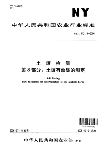 NY/T 1121.8-2006土壤檢測.第8部分:土壤有效硼的測定