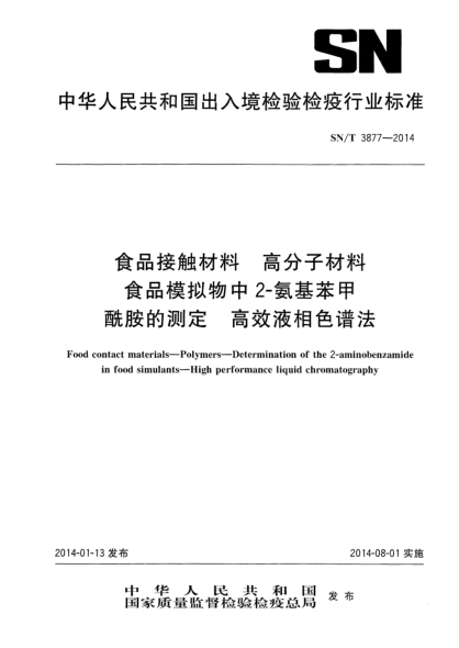 SN/T 3877-2014食品接觸材料 高分子材料 食品模擬物中2-氨基苯甲酰胺的測定 高效液相色譜法