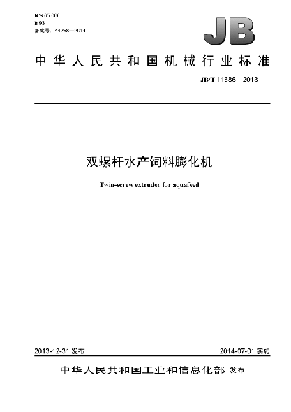 JB/T 11686-2013雙螺桿水產(chǎn)飼料膨化機