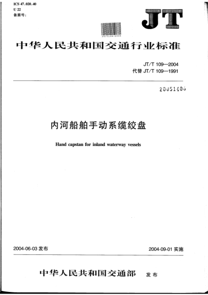 JT/T 109-2004內河船舶手動(dòng)系纜絞盤(pán)Hand capstan for inland waterway vessels