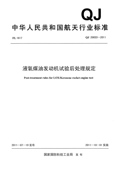 QJ 20033-2011液氧煤油發(fā)動(dòng)機試驗后處理規定