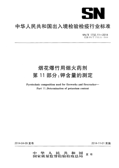 SN/T 1732.11-2014煙花爆竹用煙火藥劑 第11部分:鉀含量的測定