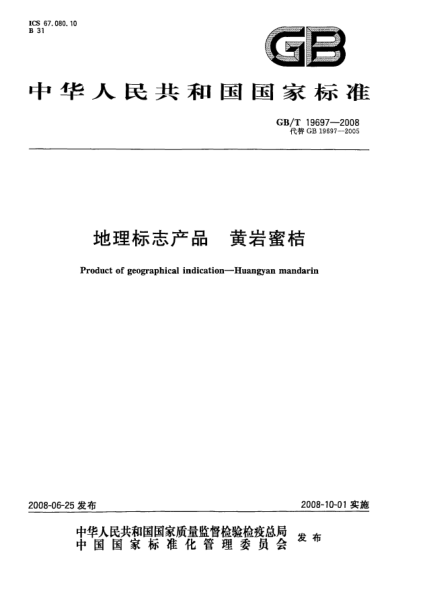 GB/T 19697-2008地理標志產(chǎn)品.黃巖蜜桔