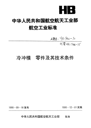 HB 4438-1990鉸鏈式支承裝置