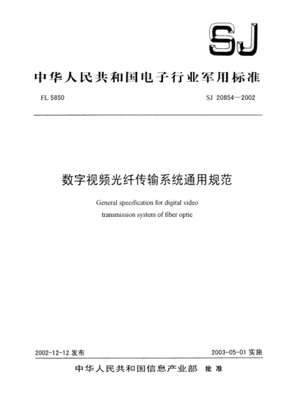 SJ 20854-2002數字視頻光纖傳輸系統通用規范General specification for digital video transmission system of fiber optic