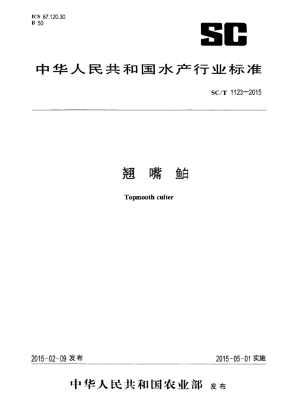 SC/T 1123-2015翹嘴鲌