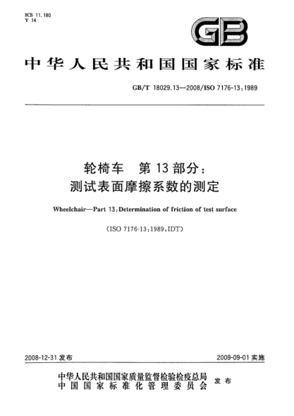 GB/T 18029.13-2008輪椅車(chē).第13部分:測試表面摩擦系數的測定