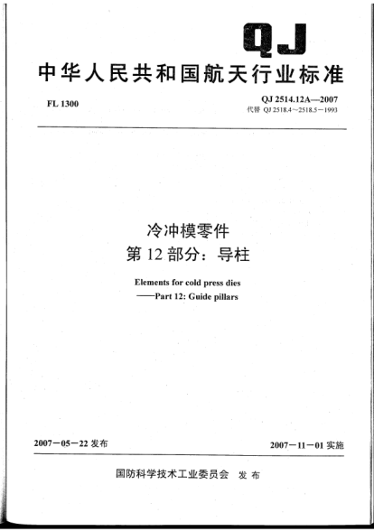 QJ 2514.12A-2007冷沖模零件.第12部分:導柱
