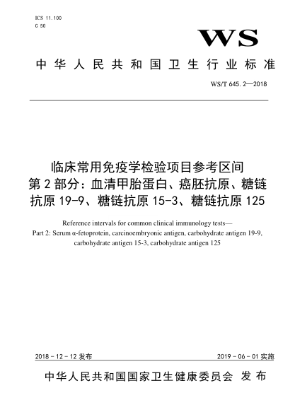 WS/T 645.2-2018臨床常用免疫學(xué)檢驗項目參考區間  第2部分：血清甲胎蛋白、癌胚抗原、糖鏈抗原19-9、糖鏈抗原15-3、糖鏈抗原125