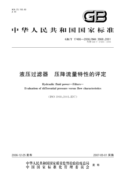 GB/T 17486-2006液壓過(guò)濾器 壓降流量特性的評定