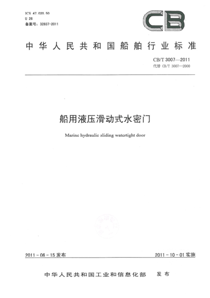 CB/T 3007-2011船用液壓滑動(dòng)式水密門(mén)