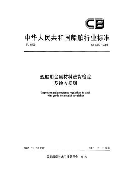 CB 1369-2002艦船用金屬材料進(jìn)貨檢驗及驗收規則Inspection and acceptance regulations to stock with goods for metal of naval ship