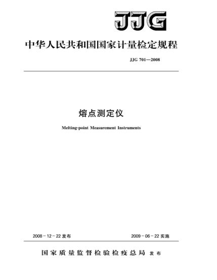 JJG 701-2008熔點(diǎn)測定儀檢定規程