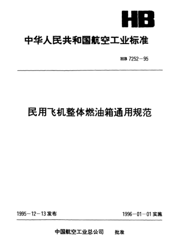 HB 7252-1995民用飛機整體燃油箱通用規范