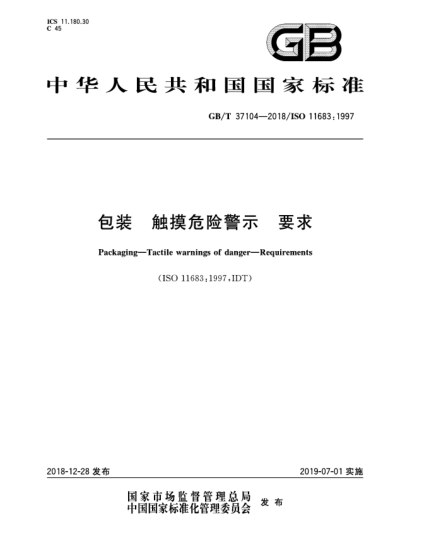 GB/T 37104-2018包裝 觸摸危險警示 要求