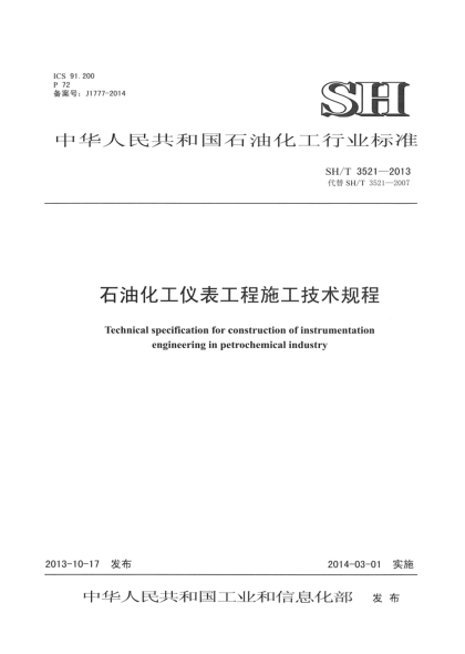 SH/T 3521-2013石油化工儀表工程施工技術(shù)規程