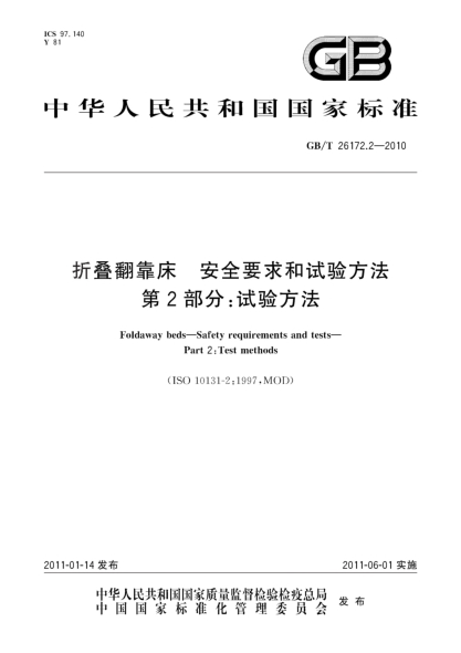 GB/T 26172.2-2010折疊翻靠床 安全要求和試驗方法 第2部分:試驗方法
