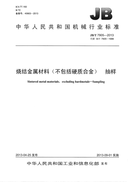 JB/T 7905-2013燒結金屬材料(不包括硬質(zhì)合金) 抽樣