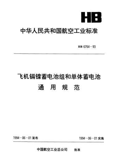 HB 6764-1993飛機鎘鎳蓄電池組和單體蓄電池.通用規范