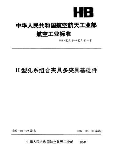 HB 4527.4-1991H型孔系組合夾具多夾具基礎件.T形過(guò)渡板