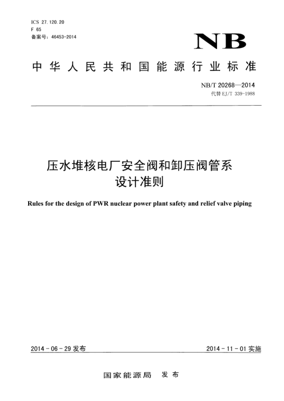 NB/T 20268-2014壓水堆核電廠(chǎng)安全閥和卸壓閥管系設計準則