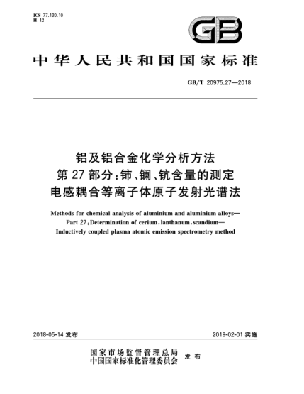 GB/T 20975.27-2018鋁及鋁合金化學(xué)分析方法  第27部分:鈰、鑭、鈧含量的測定  電感耦合等離子體原子發(fā)射光譜法