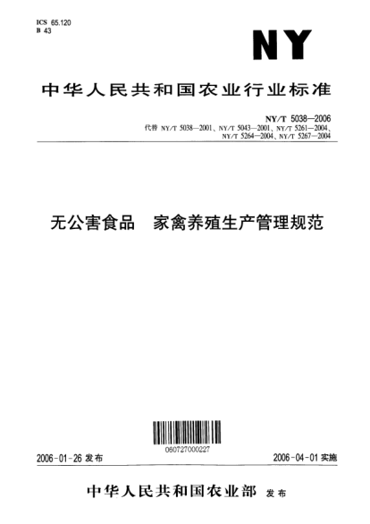 NY/T 5038-2006無(wú)公害食品 家禽養殖生產(chǎn)管理規范