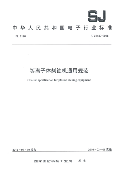 SJ 21130-2016等離子體刻蝕機通用規范