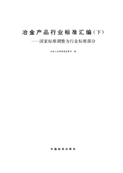 YB/T 5210-1993鑄造用磷銅鈦低合金耐磨生鐵Contained P-Cu-Ti low alloy wear-resistant pig iron for foundry