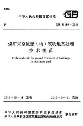 GB 51180-2016 煤礦采空區建(構)筑物地基處理技術(shù)規范