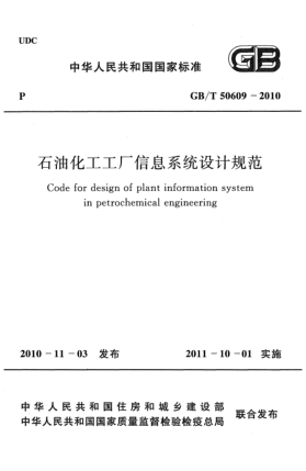 GB/T 50609-2010石油化工工廠(chǎng)信息系統設計規范