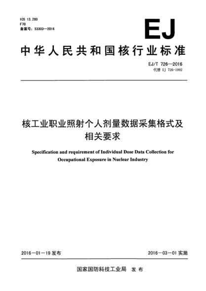 EJ/T 726-2016核工業(yè)職業(yè)照射個(gè)人劑量數據采集格式及相關(guān)要求