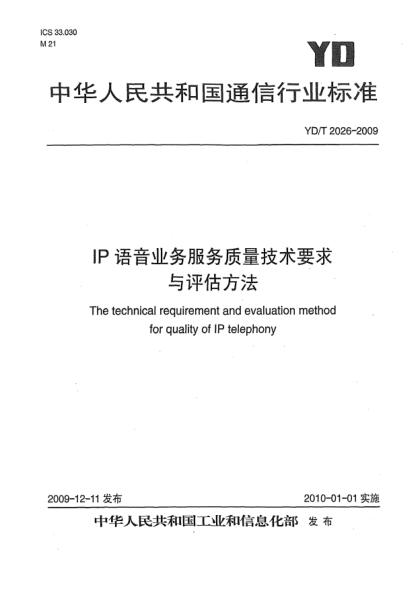YD/T 2026-2009IP語(yǔ)音業(yè)務(wù)服務(wù)質(zhì)量技術(shù)要求與評估方法The technical requirement and evaluation method for quality of IP telephony