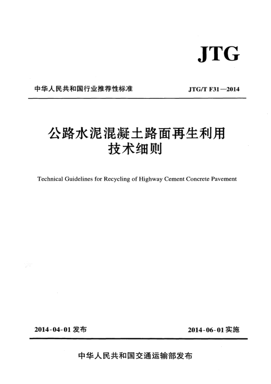 JTG/T F31-2014公路水泥混凝土路面再生利用技術(shù)細則