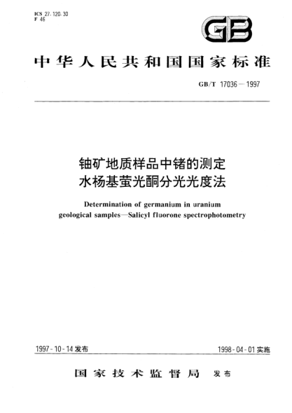 GB/T 17036-1997鈾礦地質(zhì)樣品中鍺的測定 水楊基螢光酮分光光度法Determination of germanium in uranium geological samples--Salicyl fluorone spectrophotometry