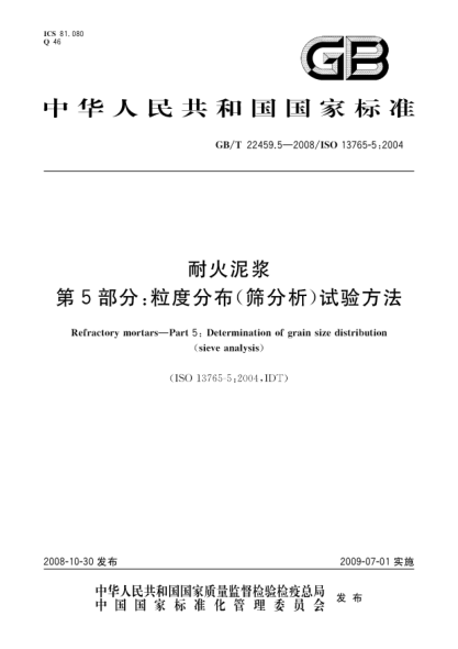 GB/T 22459.5-2008耐火泥漿.第5部分:粒度分布(篩分析)試驗方法