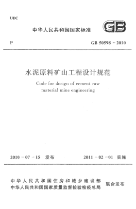 GB 50598-2010水泥原料礦山工程設計規范