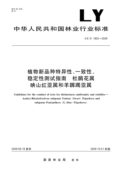 LY/T 1852-2009植物新品種特異性、一致性、穩定性測試指南 杜鵑花屬映山紅亞屬和羊躑躅亞屬Guidelines for the conduct of tests for distinctness,uniformity and stability—Azalea(Rhododendron subgenus Tsutsus (Sweet) Pojarkova and subgenus Pentanthera (G.Don) Pojarkova
