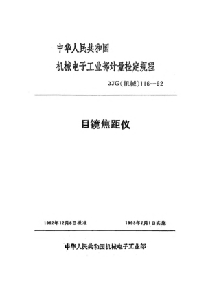 JJG(機械) 116-1992目鏡焦距儀檢定規程