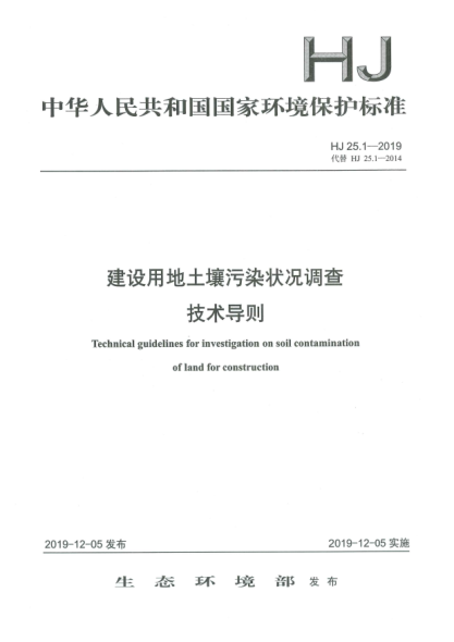 HJ 25.1-2019建設用地土壤污染狀況調查技術(shù)導則