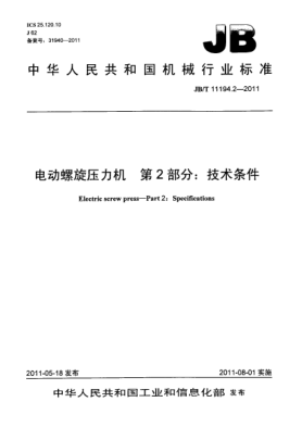 JB/T 11194.2-2011電動(dòng)螺旋壓力機.第2部分:技術(shù)條件