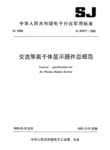 SJ 20477-1995交流等離子體顯示器件總規范General specification for AC plasma display devices