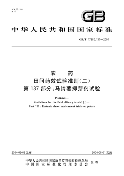 GB/T 17980.137-2004農藥 田間藥效試驗準則(二)第137部分:馬鈴薯抑芽劑試驗Pesticide-Guidelines for the field efficacy trials(II)-Part 137:restrian shoot medicament efficacy trials on potato