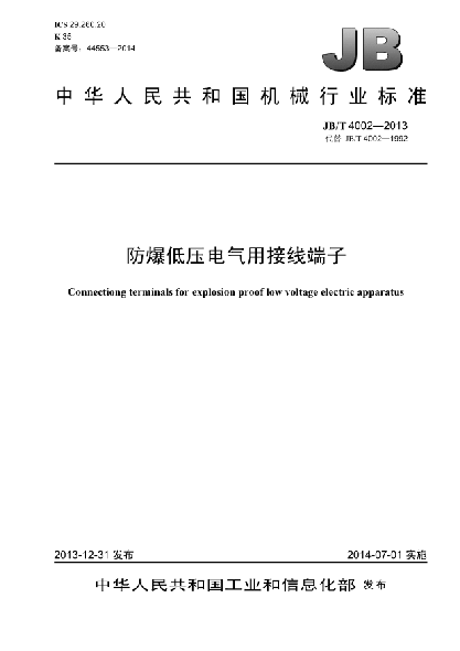 JB/T 4002-2013防爆低壓電氣用接線(xiàn)端子