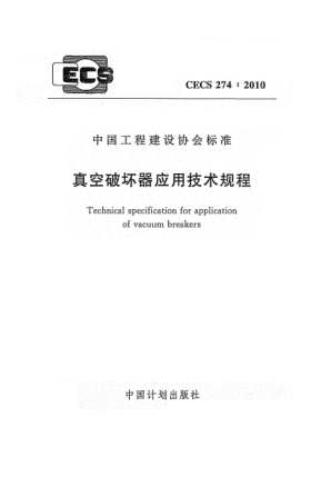 CECS 274-2010真空破壞器應用技術(shù)規程