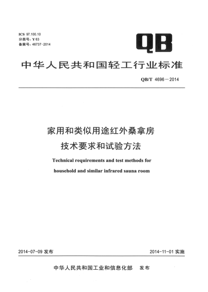QB/T 4696-2014家用和類(lèi)似用途紅外桑拿房技術(shù)要求和試驗方法
