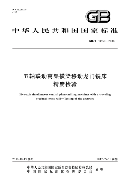 GB/T 33150-2016五軸聯(lián)動(dòng)高架橫梁移動(dòng)龍門(mén)銑床 精度檢驗