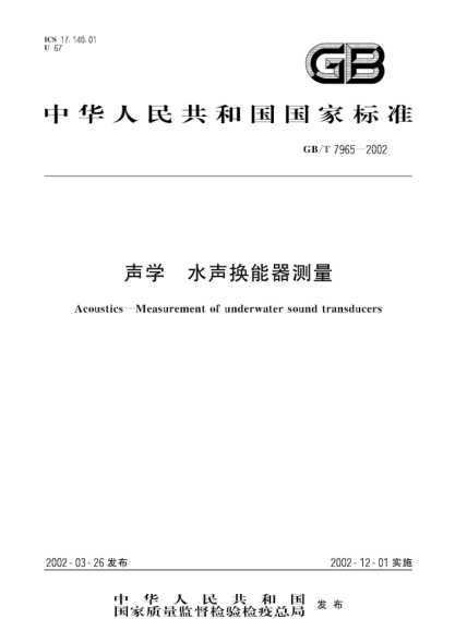GB/T 7965-2002聲學(xué)  水聲換能器測量Acoustics--Measurement of underwater sound transducers
