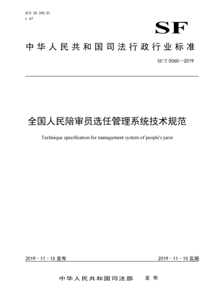 SF/T 0060-2019全國人民陪審員選任管理系統技術(shù)規范