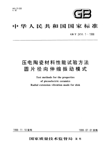 GB/T 2414.1-1998壓電陶瓷材料性能試驗方法  圓片徑向伸縮振動(dòng)模式Test methods for the properties of piezoelectric ceramics Radial extension vibration mode for disk